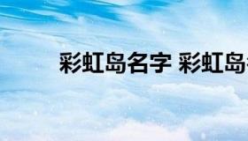 彩虹岛名字 彩虹岛名字颜色等级）