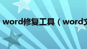 word修复工具（word文档修复工具 免费版