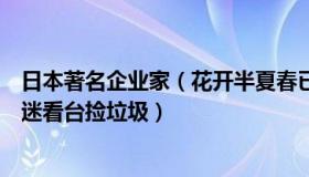 日本著名企业家（花开半夏春已逝：日本企业家怒斥日本球迷看台捡垃圾）