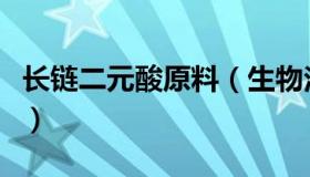 长链二元酸原料（生物法长链二元酸生产流程）