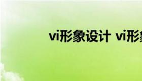 vi形象设计 vi形象设计模板）