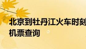 北京到牡丹江火车时刻表 北京到鸡西市的飞机票查询