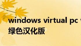 windows virtual pc windows virtual pc绿色汉化版