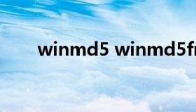 winmd5 winmd5free软件怎么用）