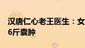 汉唐仁心老王医生：女子以为发胖肚中取出16斤囊肿