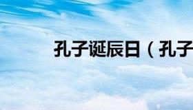 孔子诞辰日（孔子诞辰2022年）