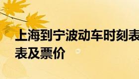 上海到宁波动车时刻表 上海到宁波动车时刻表及票价