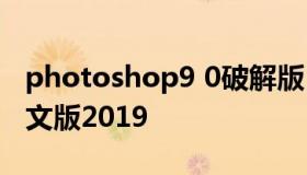 photoshop9 0破解版 ps破解版下载 免费中文版2019