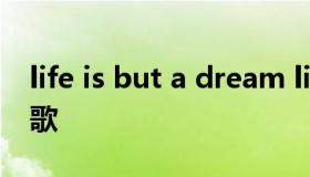 life is but a dream life is but a dream儿歌