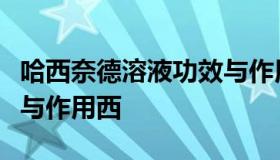 哈西奈德溶液功效与作用（哈西奈德溶液功效与作用西