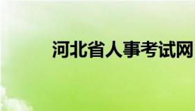 河北省人事考试网 河北省考试网