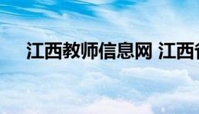 江西教师信息网 江西省教师教育资源网