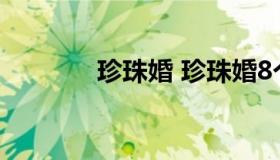 珍珠婚 珍珠婚8个字祝福语）