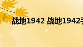 战地1942 战地1942手机版下载破解版