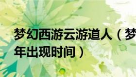 梦幻西游云游道人（梦幻西游云游道人2021年出现时间）