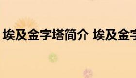 埃及金字塔简介 埃及金字塔简介400字左右）