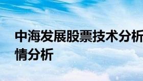 中海发展股票技术分析 股票中海发展现在行情分析