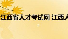 江西省人才考试网 江西人才考试信息网 -官网