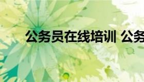 公务员在线培训 公务员在线培训考试