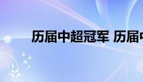 历届中超冠军 历届中超冠军有哪些