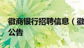 徽商银行招聘信息（徽商银行2022校园招聘公告