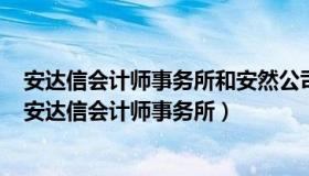 安达信会计师事务所和安然公司之间有哪些业务不能兼容（安达信会计师事务所）