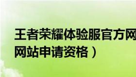 王者荣耀体验服官方网 王者荣耀体验服官方网站申请资格）