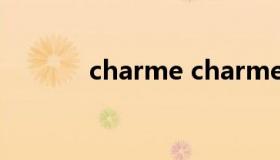 charme charmer是什么牌子