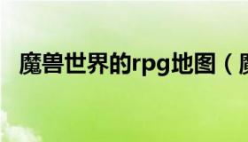 魔兽世界的rpg地图（魔兽rpg地图包全集