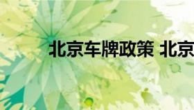 北京车牌政策 北京车牌政策2021