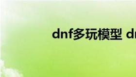 dnf多玩模型 dnf模型制作