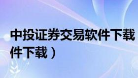 中投证券交易软件下载（中投证券股票交易软件下载）