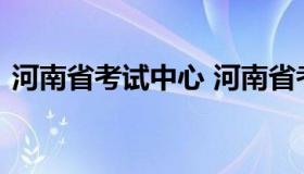 河南省考试中心 河南省考试中心官网打不开