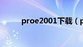 proe2001下载（proe2001图标