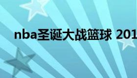 nba圣诞大战篮球 2018年NBA圣诞大战