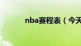 nba赛程表（今天nba赛程表）