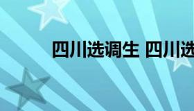 四川选调生 四川选调生报名官网