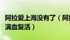 阿拉爱上海没有了（阿拉爱上海：出境游没有满血复活）