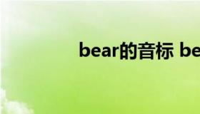 bear的音标 beard的音标