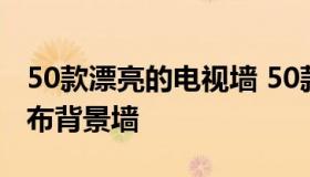 50款漂亮的电视墙 50款漂亮的电视墙墙纸墙布背景墙