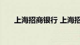 上海招商银行 上海招商银行网点查询