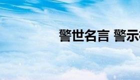 警世名言 警示格言大全）