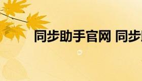 同步助手官网 同步助手官方下载）