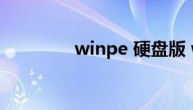 winpe 硬盘版 winpe优盘