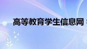 高等教育学生信息网 学籍号查询入口）