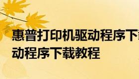 惠普打印机驱动程序下载1010 惠普打印机驱动程序下载教程