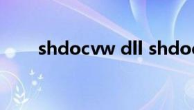 shdocvw dll shdocvw dll怎么样）