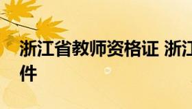 浙江省教师资格证 浙江省教师资格证报考条件