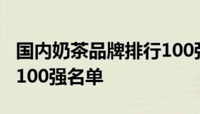 国内奶茶品牌排行100强（国内奶茶品牌排行100强名单