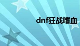 dnf狂战嗜血 DNF嗜血